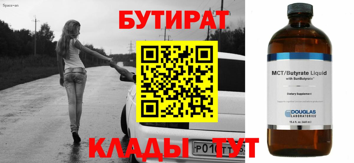 Бутират 1.4BDO  Вход с VPN  Тара 